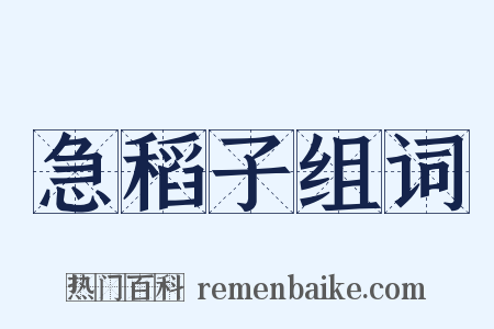 急稻子组词是什么意思的图片